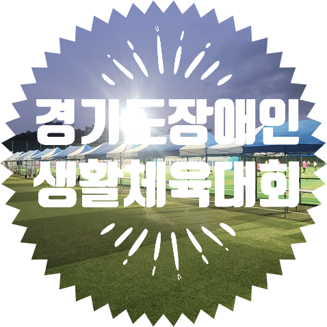  종합행사용품렌탈 경기도 장애인 생활체육대회