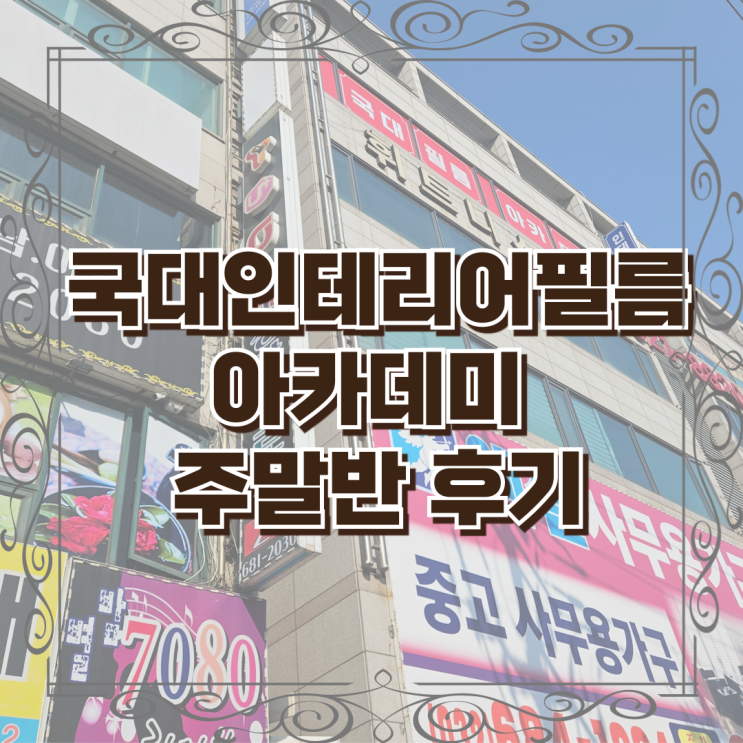  국대인테리어필름아카데미 주말반 후기