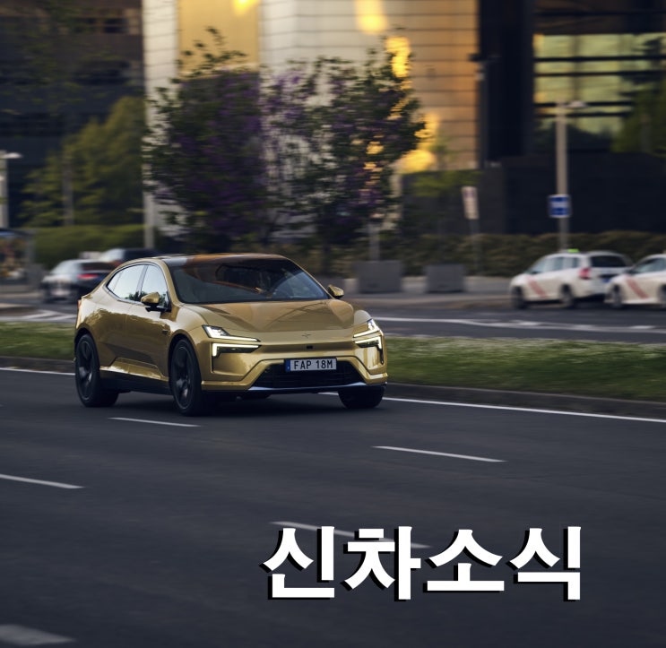  [신차소식] 폴스타4, 쿠페형 SUV 전기차 출시! 뒷유리가 없는데?