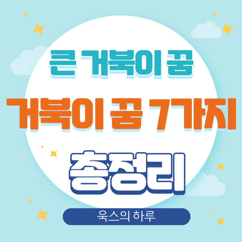 큰 거북이 꿈 로또, 새끼 거북이 꿈해몽 7가지 정리