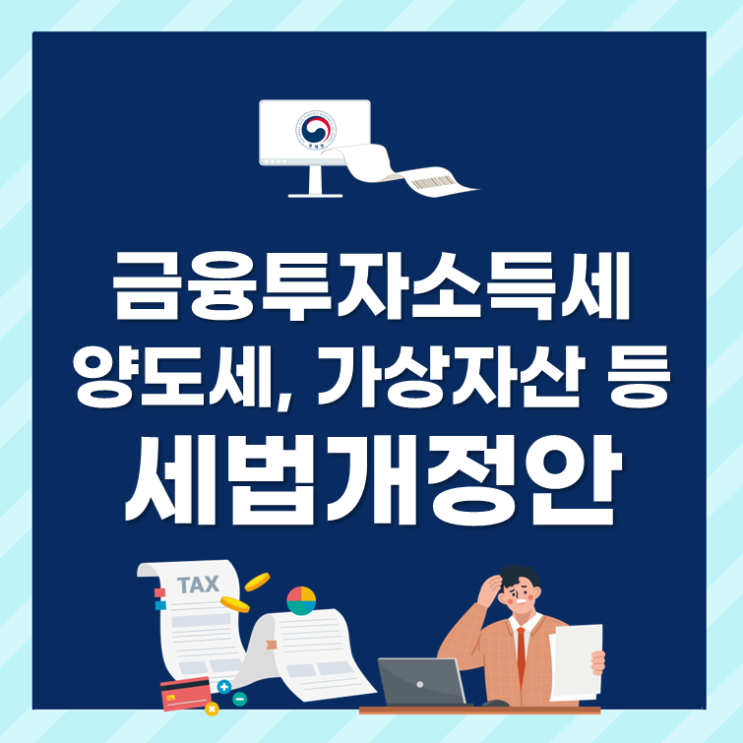  금융투자소득세, 양도세, 가상자산 등 세법개정안