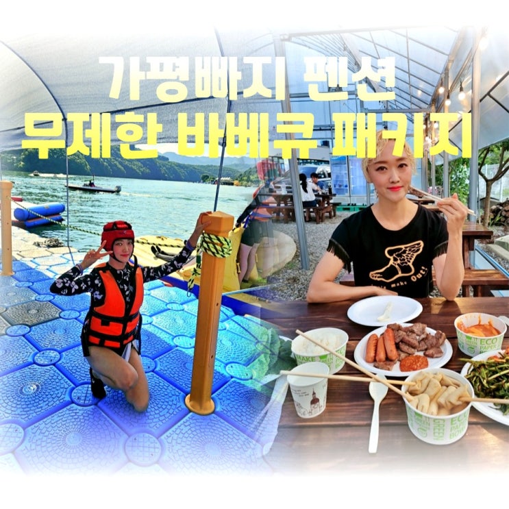  가평 빠지펜션 숙소에서 즐기는 무제한 바베큐 패키지 미사719펜션
