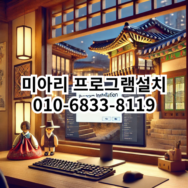  미아리 프로그램 설치 서비스 안내
