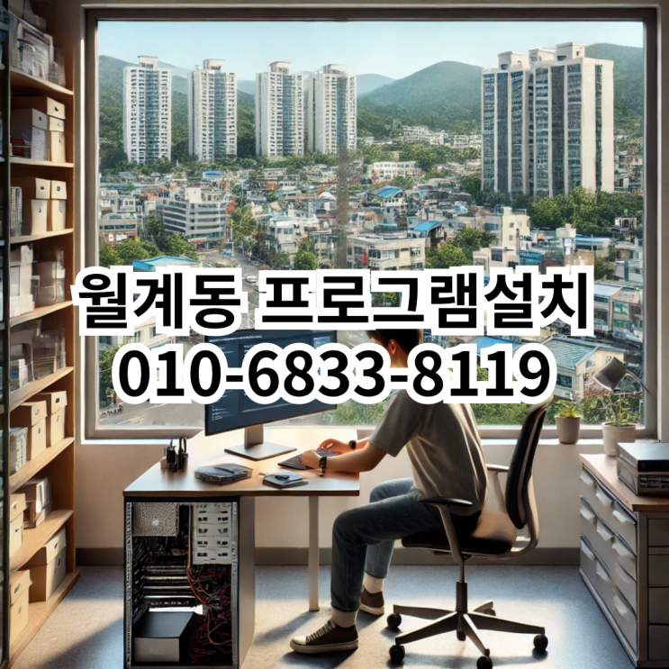  월계동 프로그램설치 - 믿을 수 있는 동네형컴퓨터 서비스
