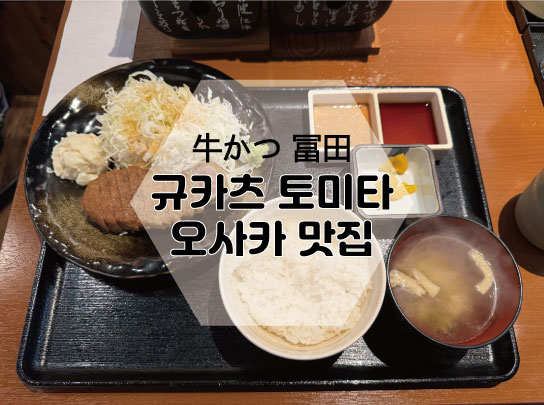  [규카츠 토미타] 오사카맛집추천 오픈런 후기