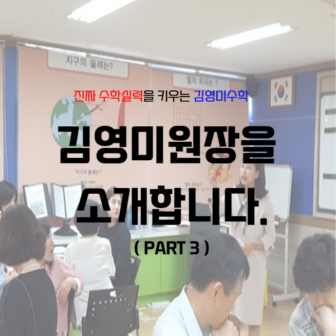 세 번째 소개 글, 교사 출신의 매곡동 학원 김영미수학 원장 저를 소개합니다.