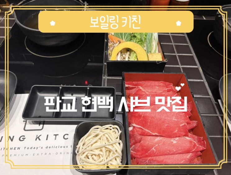  판교 현백에서 샤브샤브를 먹고싶다면! 푸드코트 맛집 보일링키친 후기