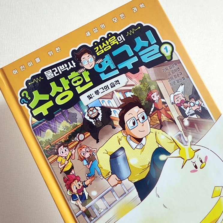  다정한 물리박사 김상욱의 학습동화 - 수상한 연구실1 - 초등 과학 개념의 시작 : 빛