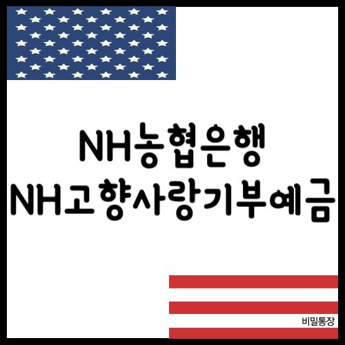 <b>NH농협</b>은행 <b>NH</b><b>고향사랑기부</b>예금 3.9%에서 낮아진 금리