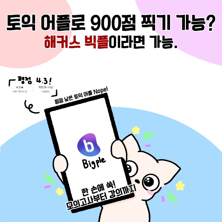  토익어플 추천 해커스 빅플 LC 공부 꿀팁