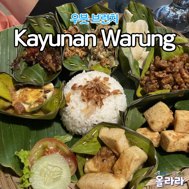  발리 우붓 여행 브런치 맛집 아사이볼 Kayunan Warung