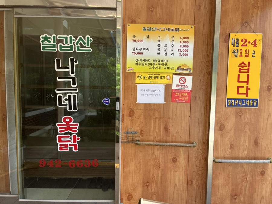 칠갑산나그네옻닭 사진 5