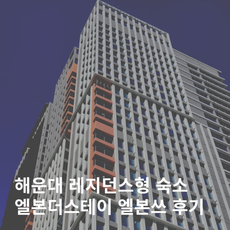  해운대 엘본더스테이 수영장 레지던스 호텔 애견동반 숙소