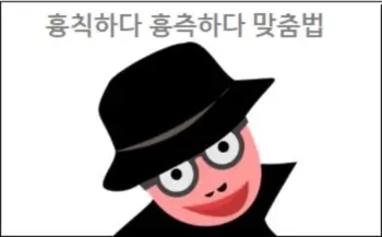  흉칙하다 흉측하다 맞춤법