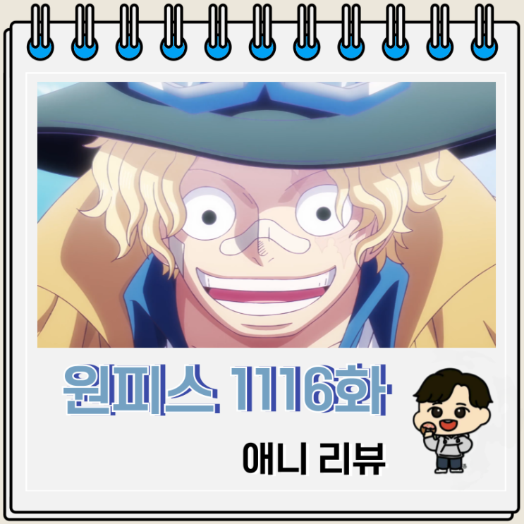 원피스 1116화 애니 혁명군 사보 원피스 1116화 애니 혁명군 사보