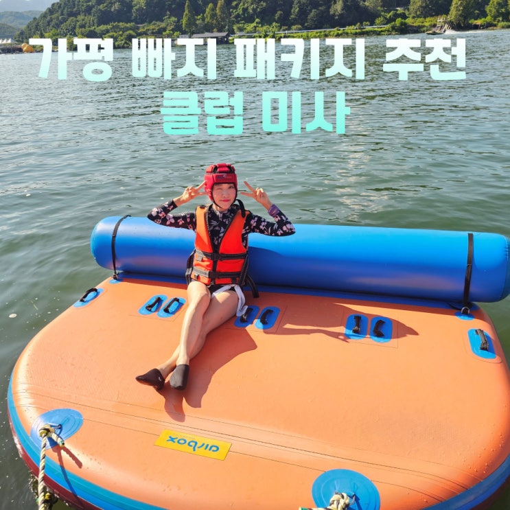 가평 빠지 패키지 추천 놀거리 클럽미사 준비물