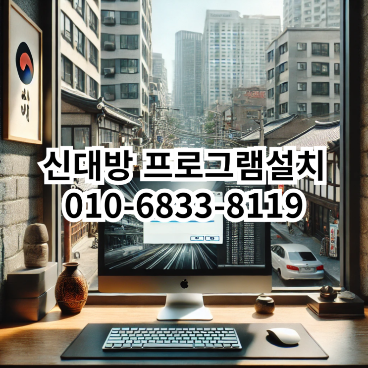  신대방에서 프로그램 설치, 동네형컴퓨터와 함께 빠르게 해결하세요