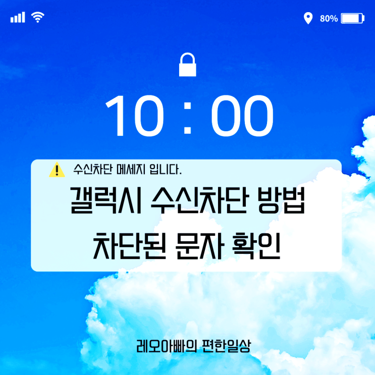  갤럭시 수신차단 방법 및 차단된 문자 확인