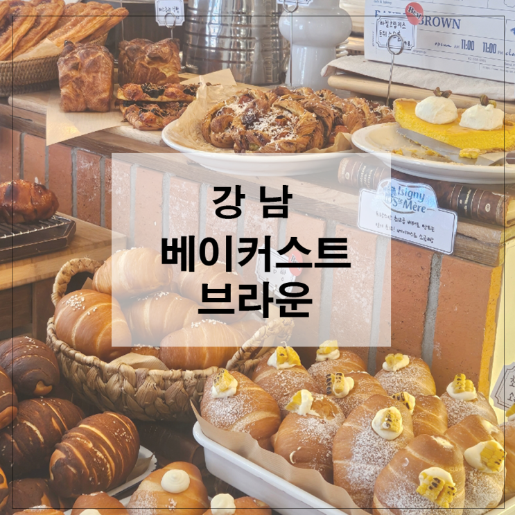  강남 베이커스트 브라운 디저트카페 강남역 크로아상 페스츄리 찐 맛집 후기
