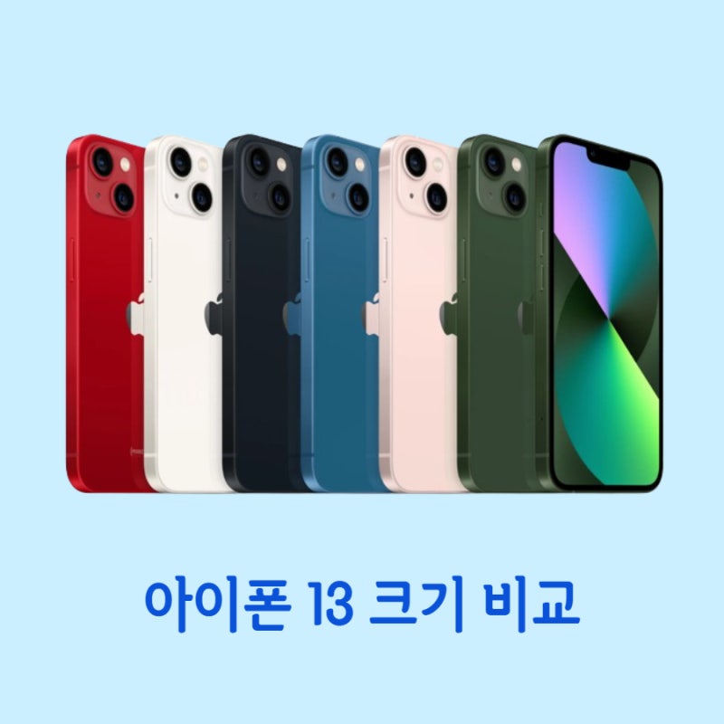 아이폰 13 크기 일반 시리즈 프로 시리즈 구분해서 알려드려요