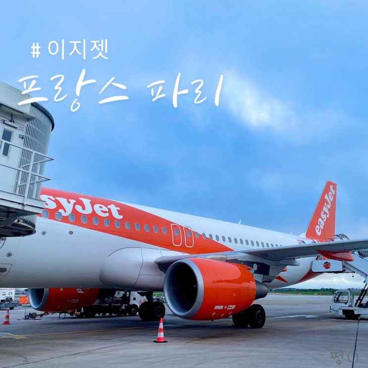  파리에서 이탈리아 이지젯 탑승 후기 오를리 공항 수화물까지