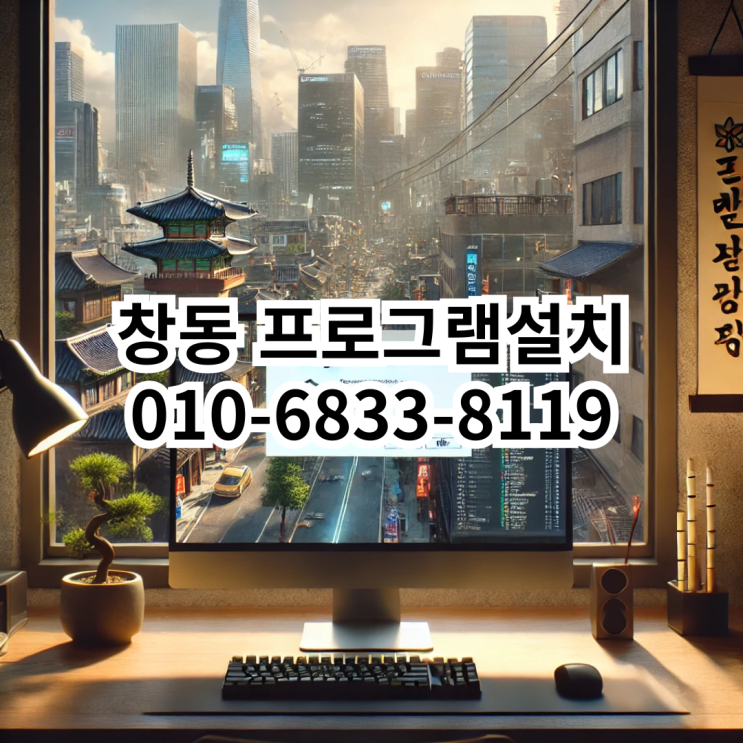  창동 프로그램 설치 전문가 추천