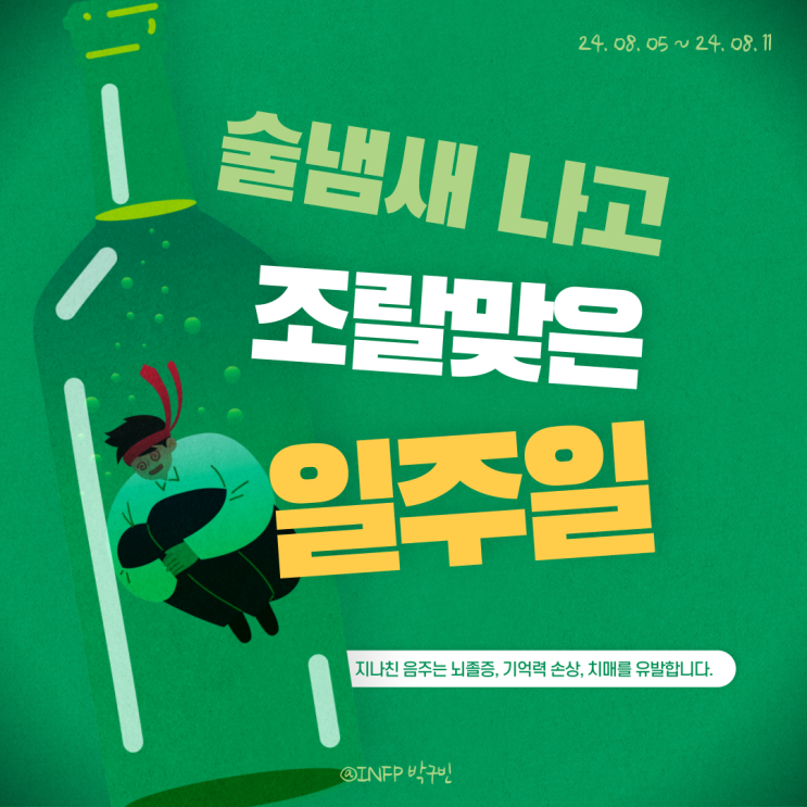  술 냄새 씨게 나는 조랄맞은 일주일 몰아보기
