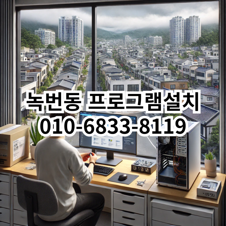  녹번동 프로그램 설치 서비스의 신뢰성과 전문성