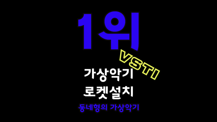   가상악기 플러그인 크랙 다운로드 사이트 설치방법 인증방법 다운로드 받는곳  키스케이프 옴니스피어 트릴리안 웨이브즈 에이블톤라이브 큐베이스 멜로다인 VST 설치업체 UAD
