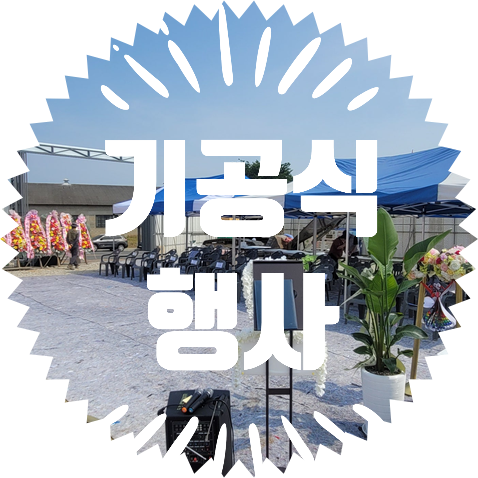  종합행사용품렌탈(기공식)