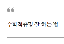  수학적 증명 잘 하는 법 문제풀이 원리와 방법 소개하기