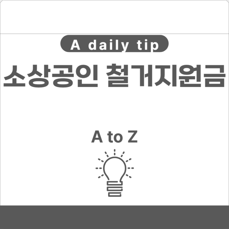  소상공인 철거지원금 신청 방법 및 자격 요건