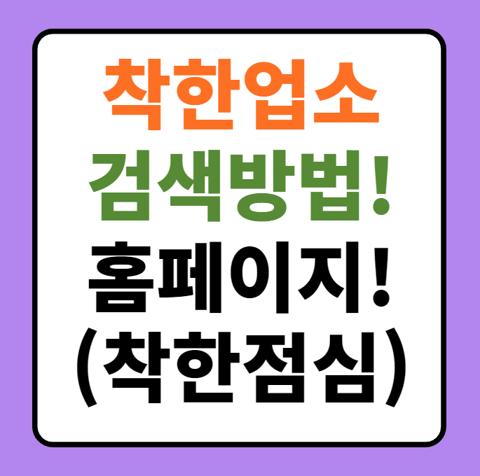  착한가격업소 검색 방법 및 홈페이지, 캐시백 방법: 제주, 김해, 전주, 대전, 서울