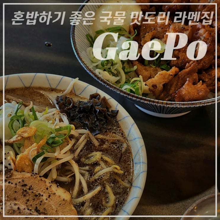  [개포/맛집] 혼밥하기 좋은 국물 맛도리 라멘집, 메뉴추천 •우시라멘•