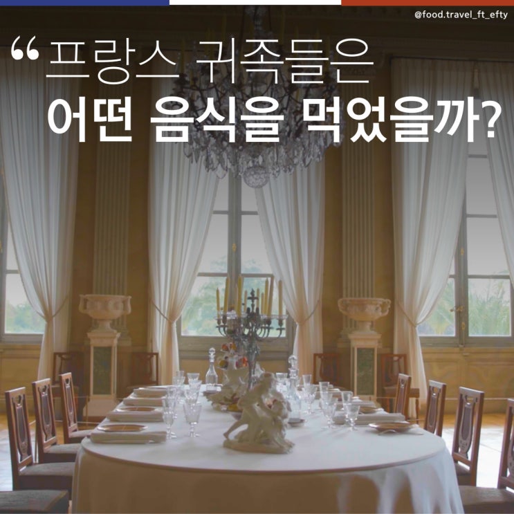 프랑스 귀족들은 어떤 음식을 먹었을까?