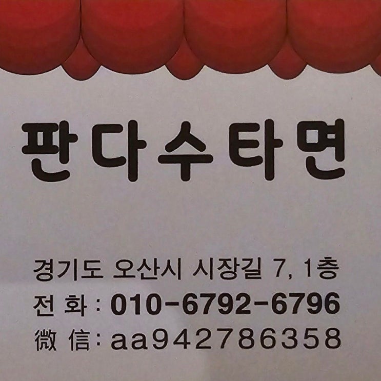  자장면 없는 중국집, 오산시 오색시장 정통 중국요리 '판다 수타면'