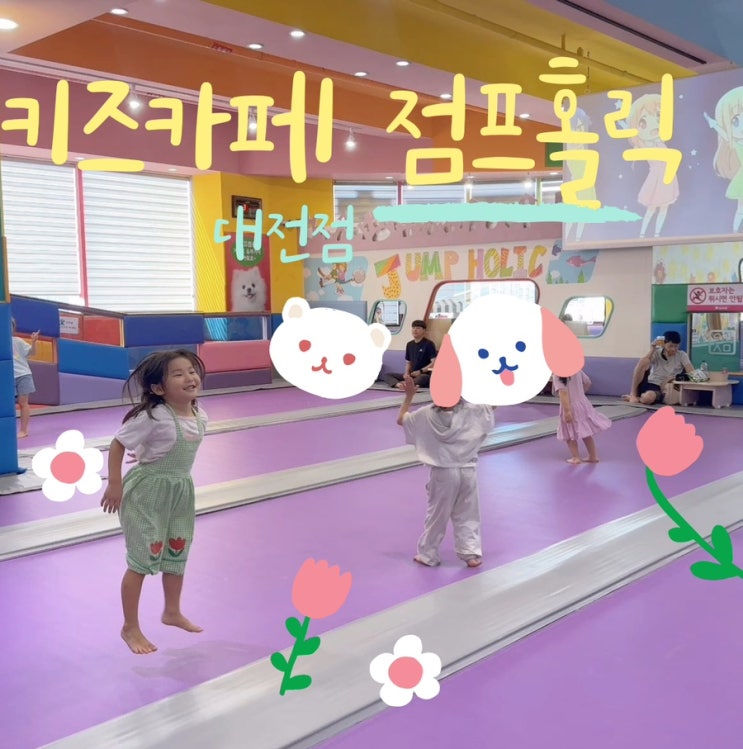  대전 가오동키즈카페  점프홀릭 내돈내산