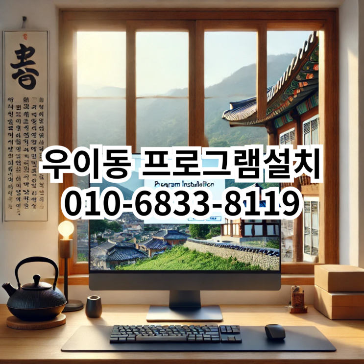  우이동 프로그램설치: 신뢰할 수 있는 전문 서비스