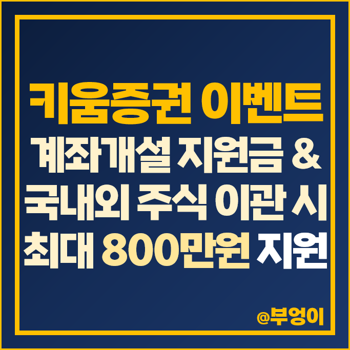 국내 해외 주식 옮기기 증권계좌 이벤트 소개 키움증권 계좌개설 국내주식 추천 국내 해외 주식 옮기기 증권계좌 이벤트 소개 키움증권 계좌개설 국내주식 추천