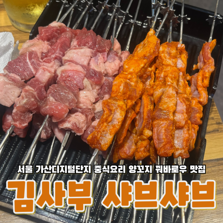  서울 가산디지털단지 마라샹궈 꿔바로우 양꼬치 맛집 김사부 샤브샤브