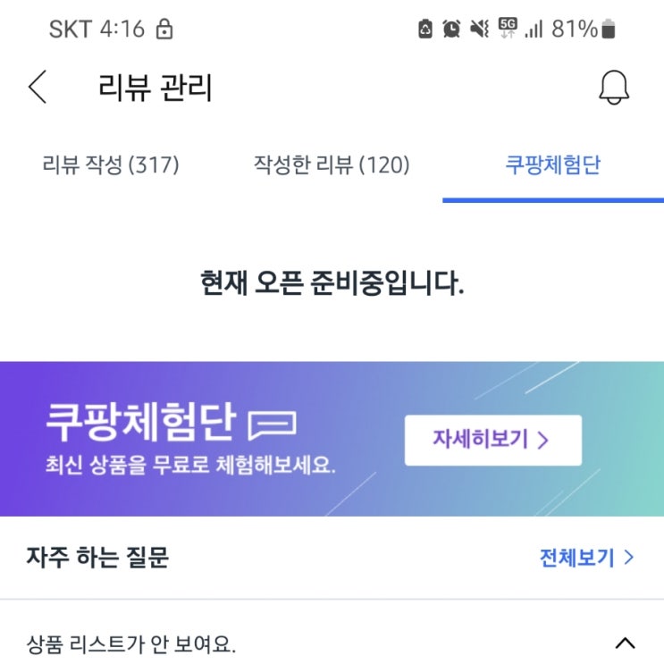  쿠팡체험단 늦게 오픈되기도 하네 '현재 오픈 준비중입니다' 라는 문구