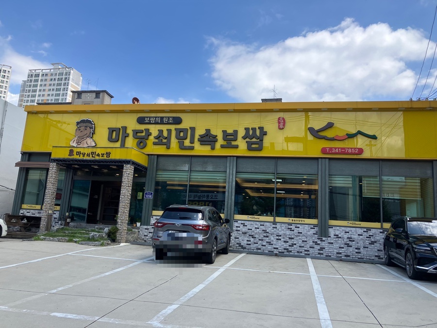 마당쇠민속보쌈 구포점 사진 1