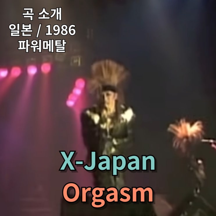 X-Japan : Orgasm [가사/해석] 비주얼계 헤비메탈의 선구자