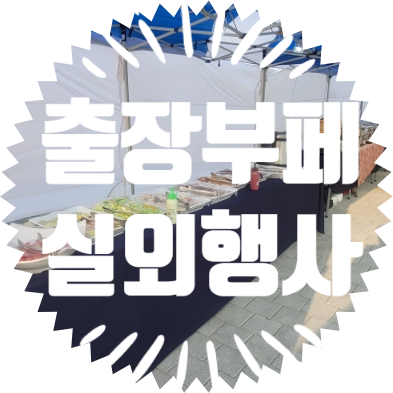  종합행사용품 비봉습지공원 (출장부페)