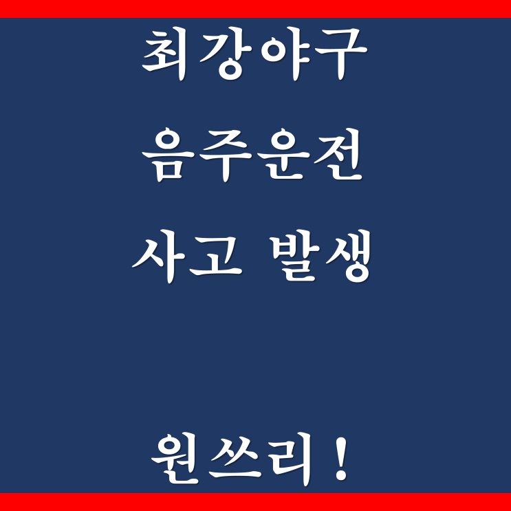 최강야구 <b>장원삼</b> 투수 <b>음주운전</b> 적발!