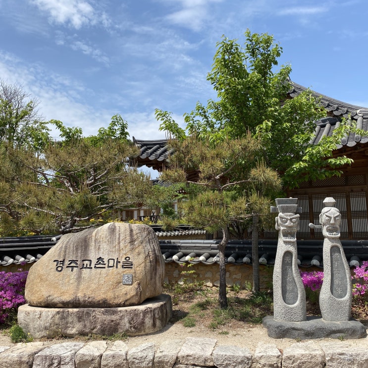  4월의 가족여행, 경주 교촌마을 사진