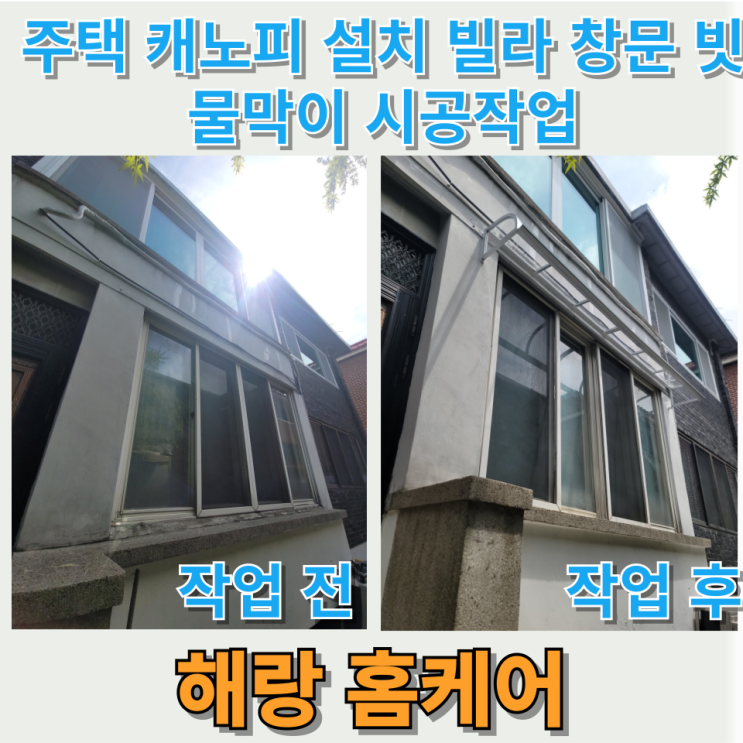 주택 캐노피 설치 빌라 창문 빗물막이 시공작업