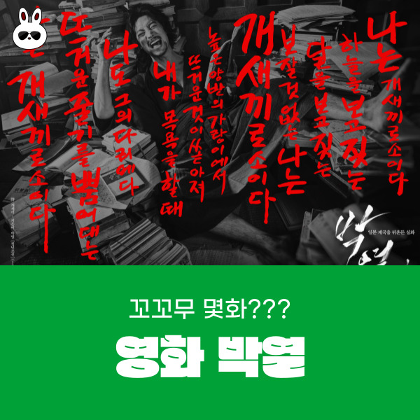  영화 박열 꼬꼬무 몇 화?? OTT 다시보기