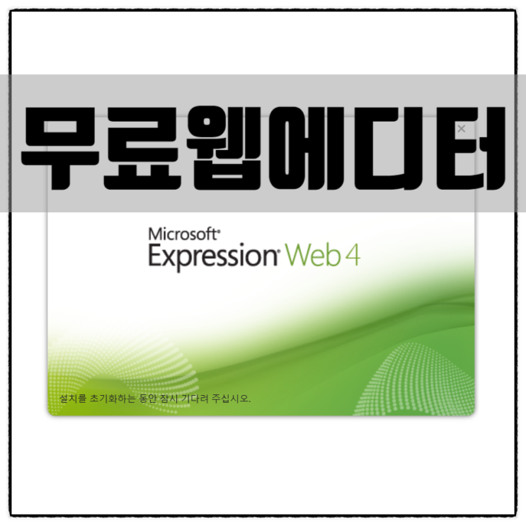  무료웹에디터 Microsoft FrontPage 한글 다운로드 Expression Web