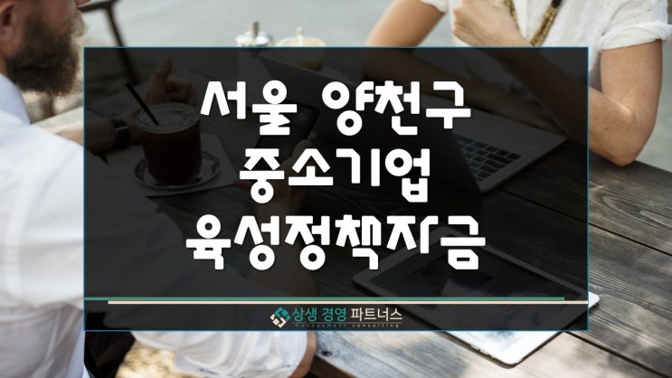  서울특별시 양천구 중소기업 육성 정부 정책자금 대출 지원